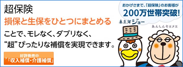 Total assist　超保険　損保と生保をひとつにまとめることで、モレなく、ダブリなく、超ぴったりな保証を実現できます