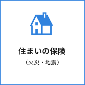 住まいの保険（火災・地震）