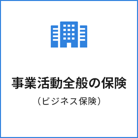 事業活動全般の保険（ビジネス保険）